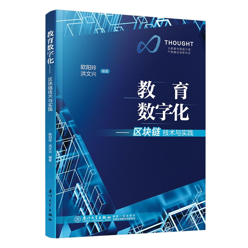 教育数字化 ——区块链技术与实践