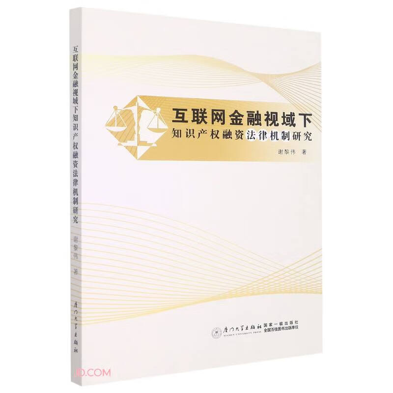 互联网金融视域下知识产权融资法律机制研究