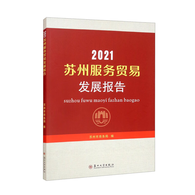 苏州服务贸易发展报告:2021