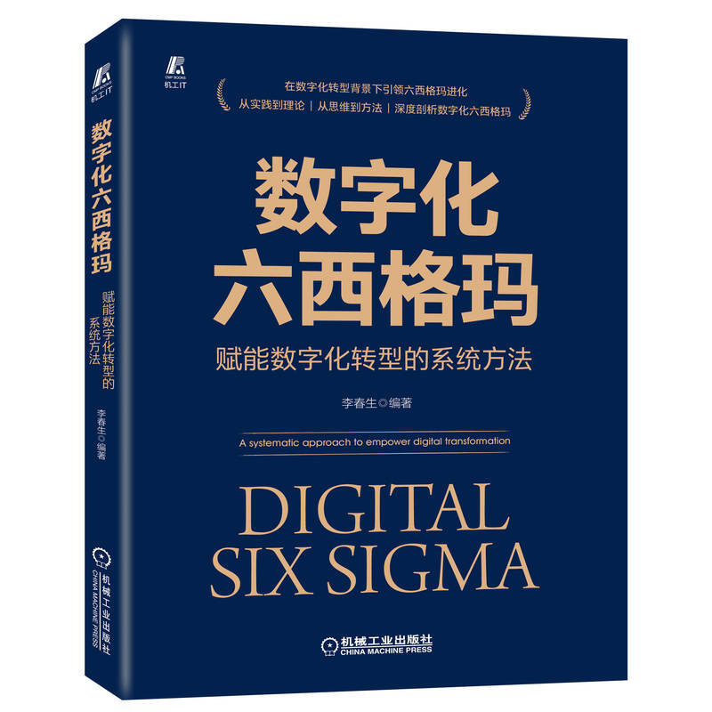 数字化六西格玛:赋能数字化转型的系统方法