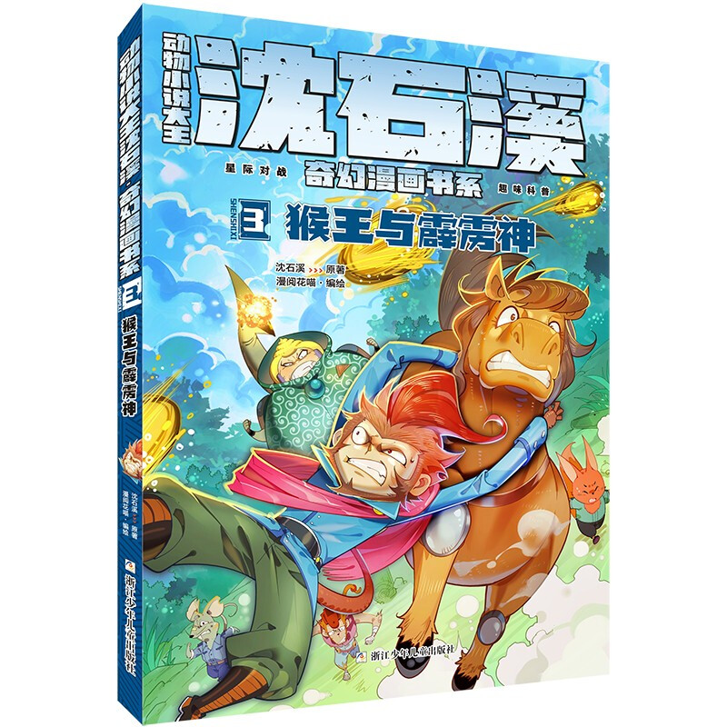 动物小说大王沈石溪.奇幻漫画书系:3猴王与霹雳神