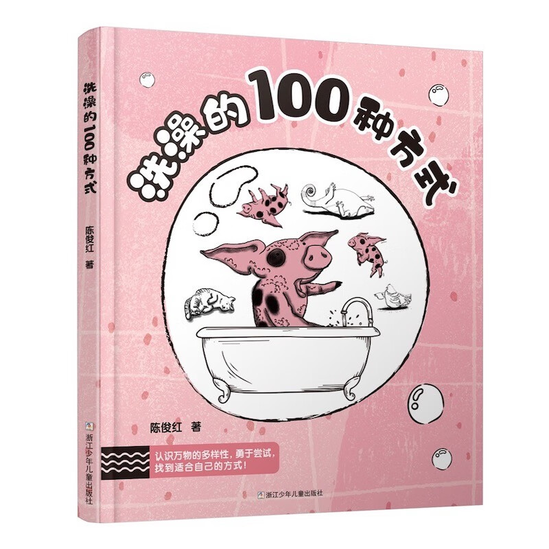 儿童图画故事书:洗澡的100种方式(精装绘本)