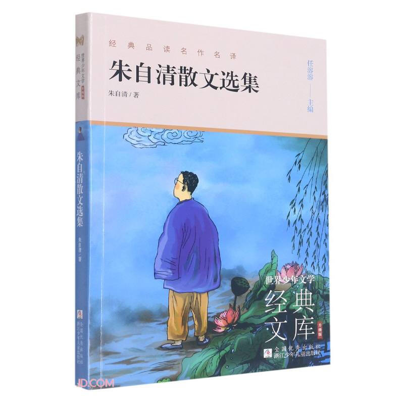 世界少年文学经典文库.升级版:朱自清散文选集