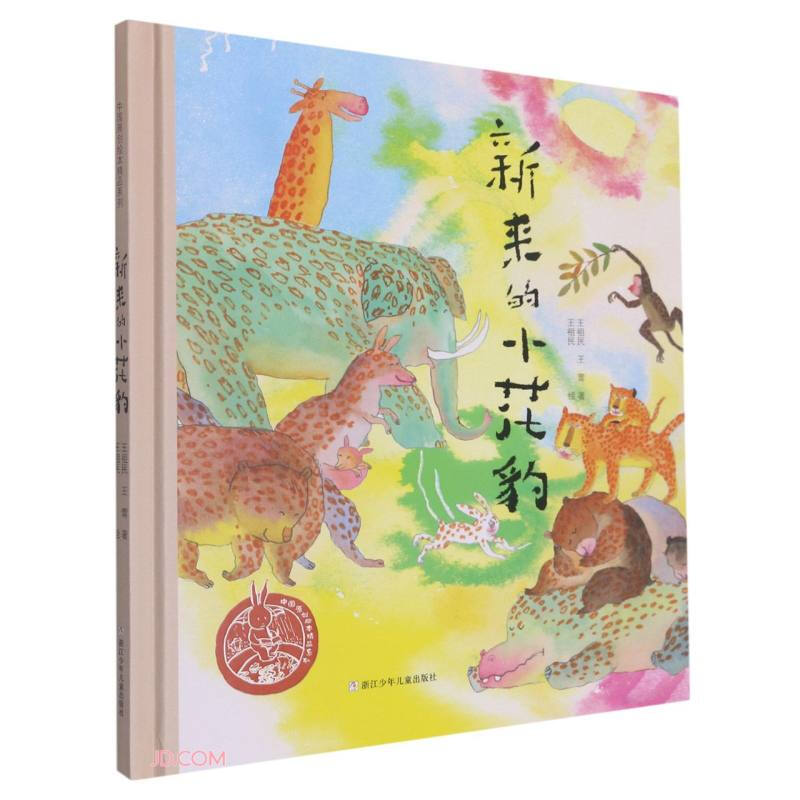 中国原创绘本精品系列:新来的小花豹 (精装绘本)