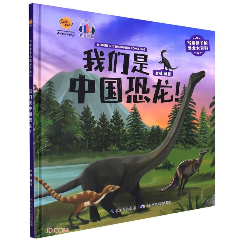 (精装绘本)我们是中国恐龙！