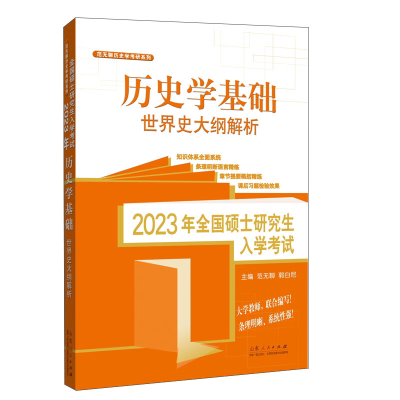 2023年全国硕士研究生入学考试·历史学基础.世界史大纲解析