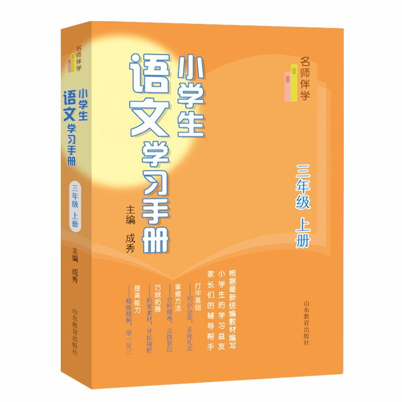 名师伴学:小学生语文学习手册(三年级上册)