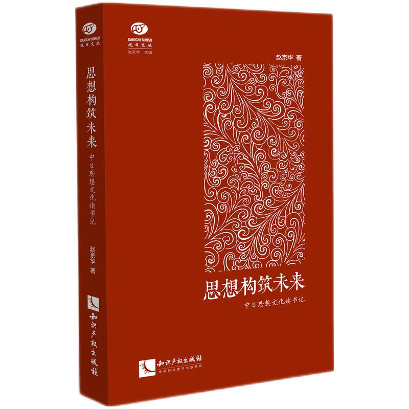 思想构筑未来(中日思想文化读书记)/观日文丛