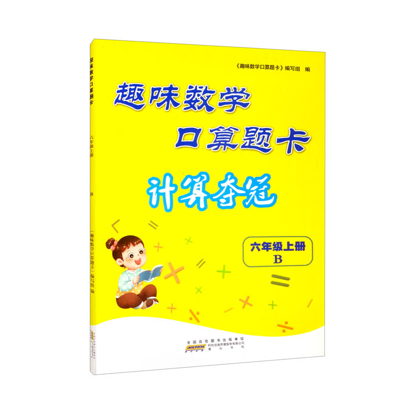 2022秋趣味数学口算题卡(计算夺冠))上6年级数学(B版)