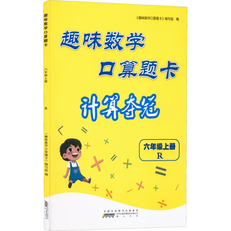 2022秋趣味数学口算题卡(计算夺冠))上6年级数学(R版)