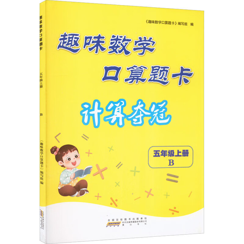 2022秋趣味数学口算题卡(计算夺冠))上5年级数学(B版)