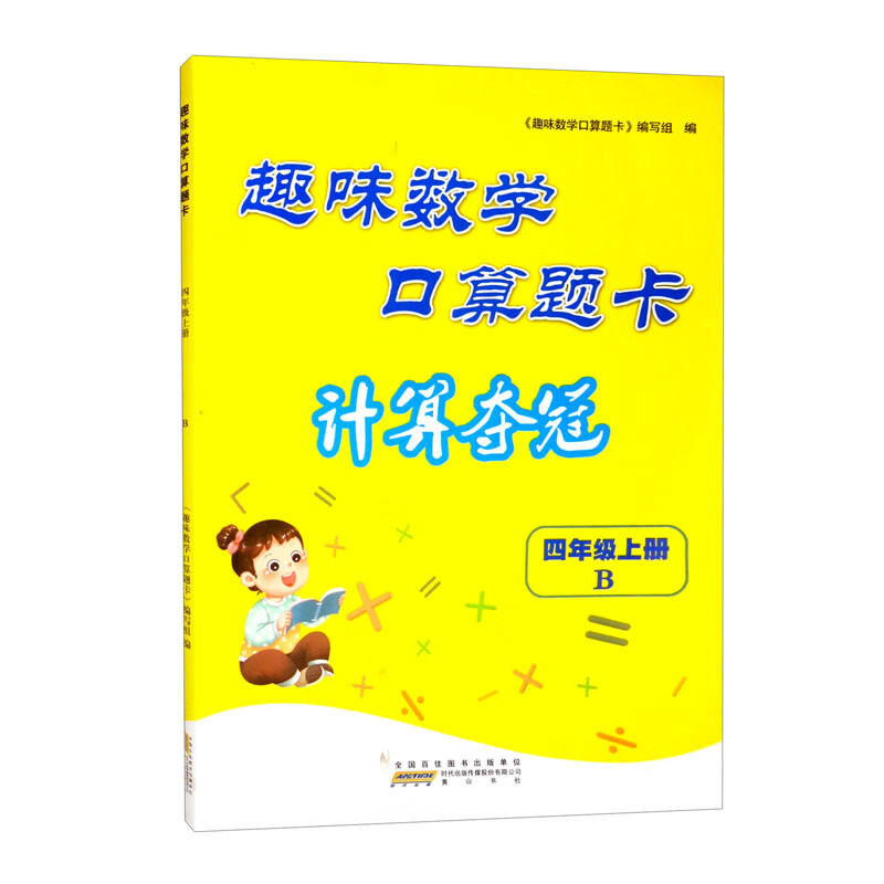 2022秋趣味数学口算题卡(计算夺冠))上4年级数学(B版)