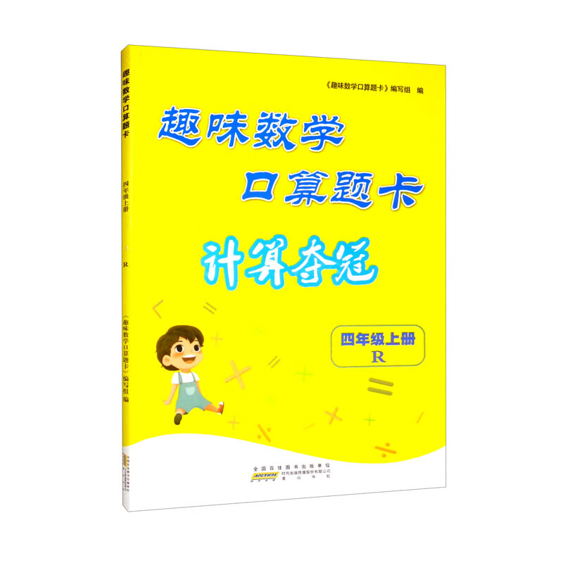 2022秋趣味数学口算题卡(计算夺冠))上4年级数学(R版)