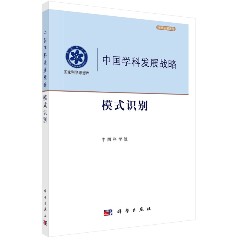 中国学科发展战略(模式识别)/学术引领系列/国家科学思想库