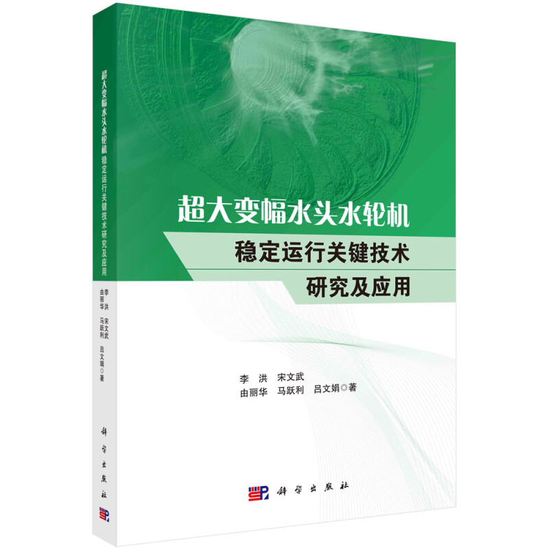超大变幅水头水轮机稳定运行关键技术研究及应用