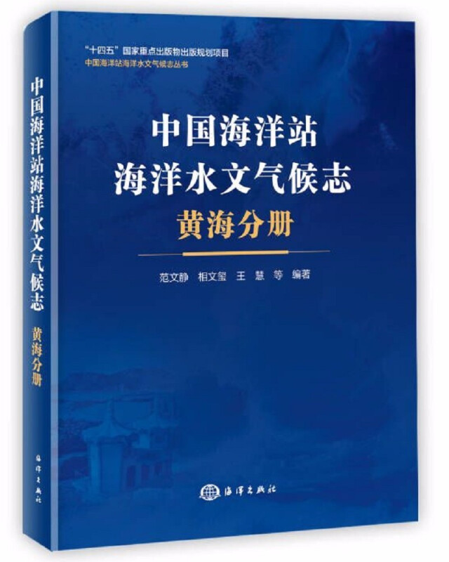 中国海洋站海洋水文气候志黄海分册