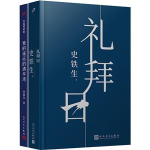 史鐵生作品:我的遙遠(yuǎn)的清平灣+禮拜日(全2冊(cè))