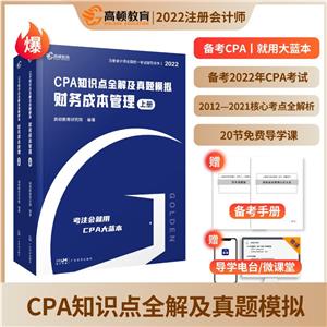 CPA֪ʶȫ⼰ģ ɱ 2022(ȫ2)