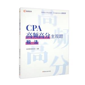 CPA高頻高分主觀題 稅法 2022