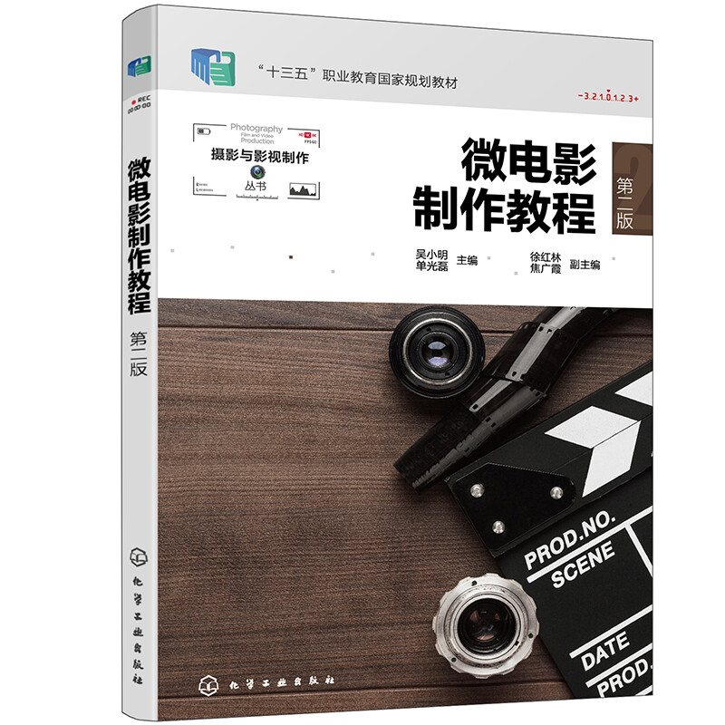 微电影制作教程(吴小明)(第二版)