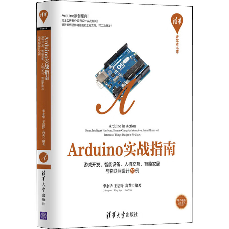 Arduino实战指南