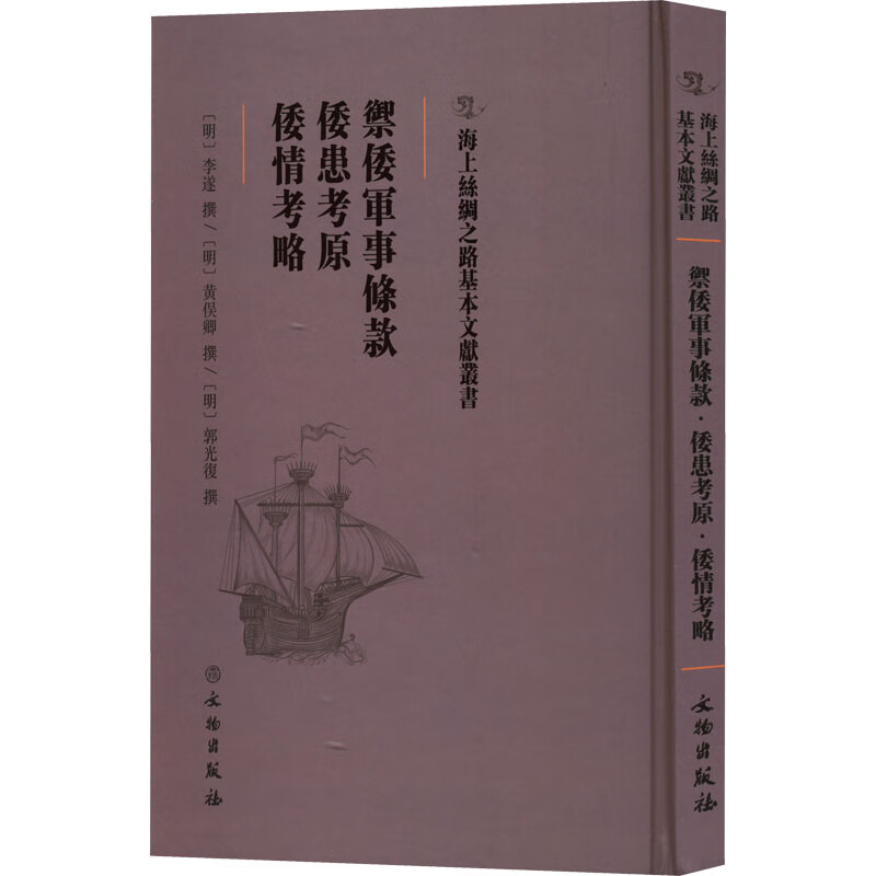 御倭军事条款·倭患考原·倭情考略