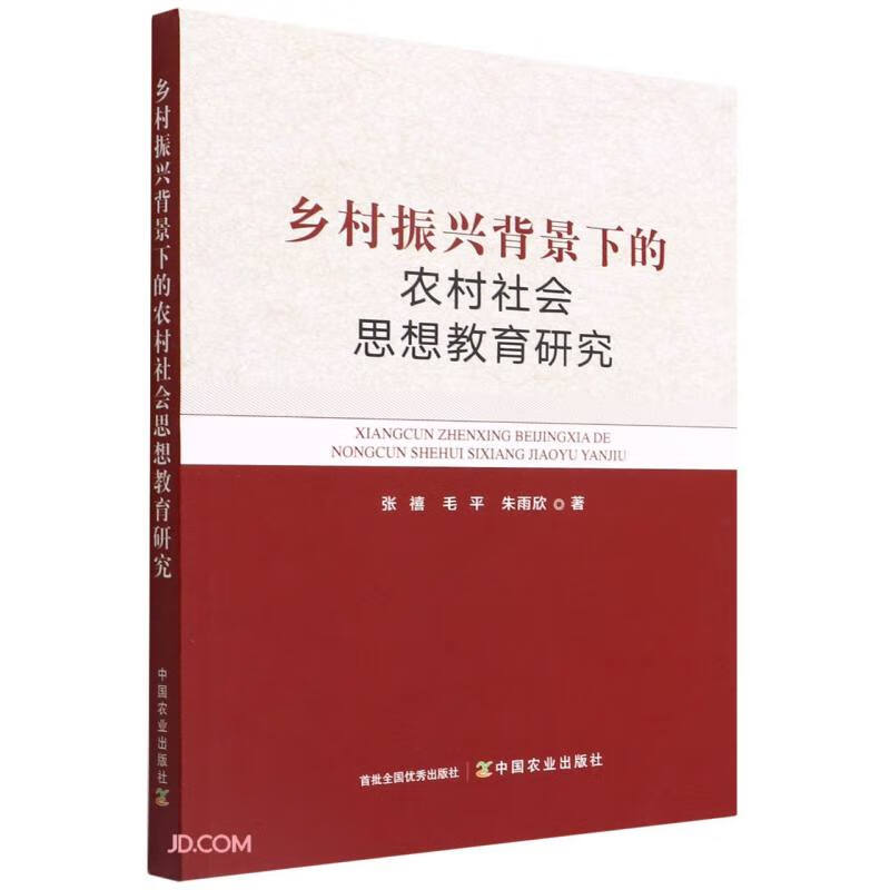 乡村振兴背景下的农村社会思想教育研究