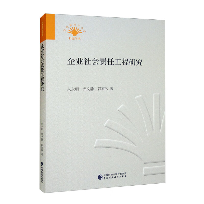 企业社会责任工程研究