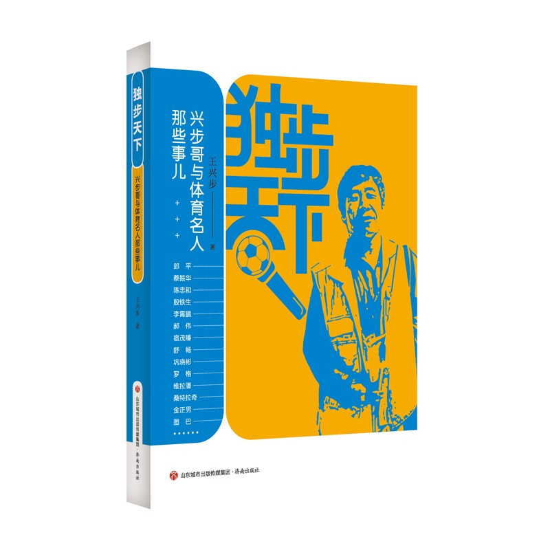 独步天下:兴步哥与体育名人那些事儿