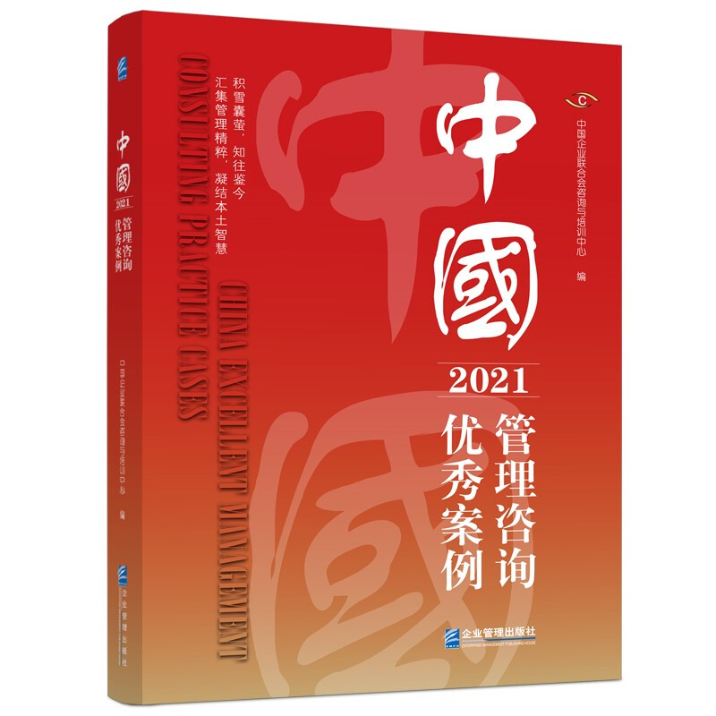 中国管理咨询优秀案例(2021)