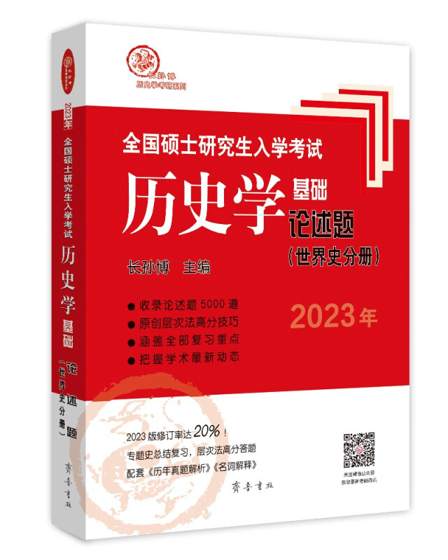 历史学基础●论述题(世界史分册)