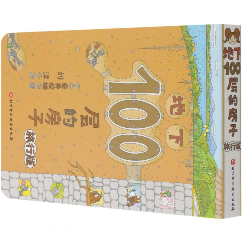 (精装绘本)100层童书馆·地下100层的房子:旅行版