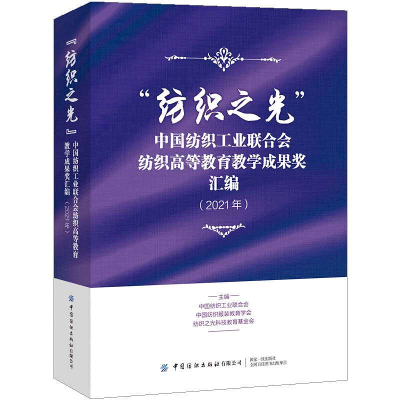 “纺织之光”中国纺织工业联合会纺织高等教育教学成果奖汇编(2021年)