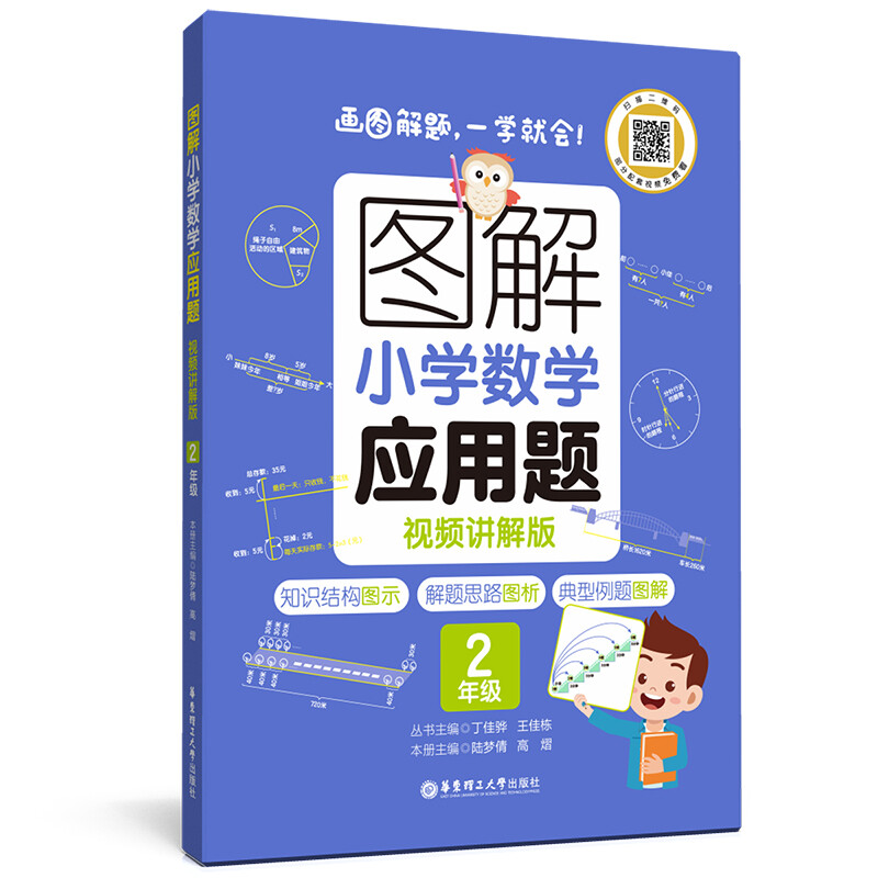 图解小学数学应用题(2年级视频讲解版)