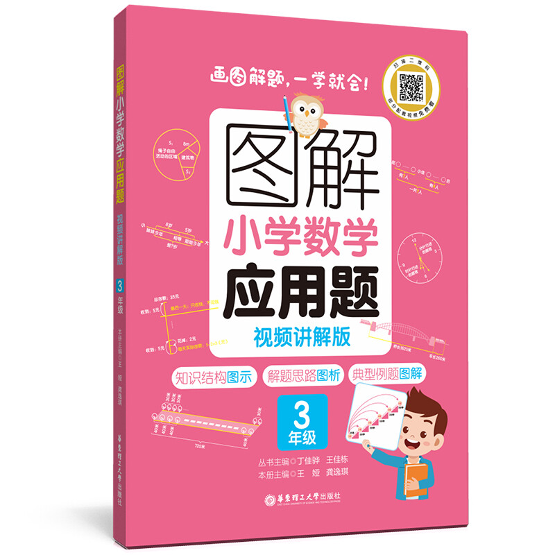 图解小学数学应用题(3年级视频讲解版)