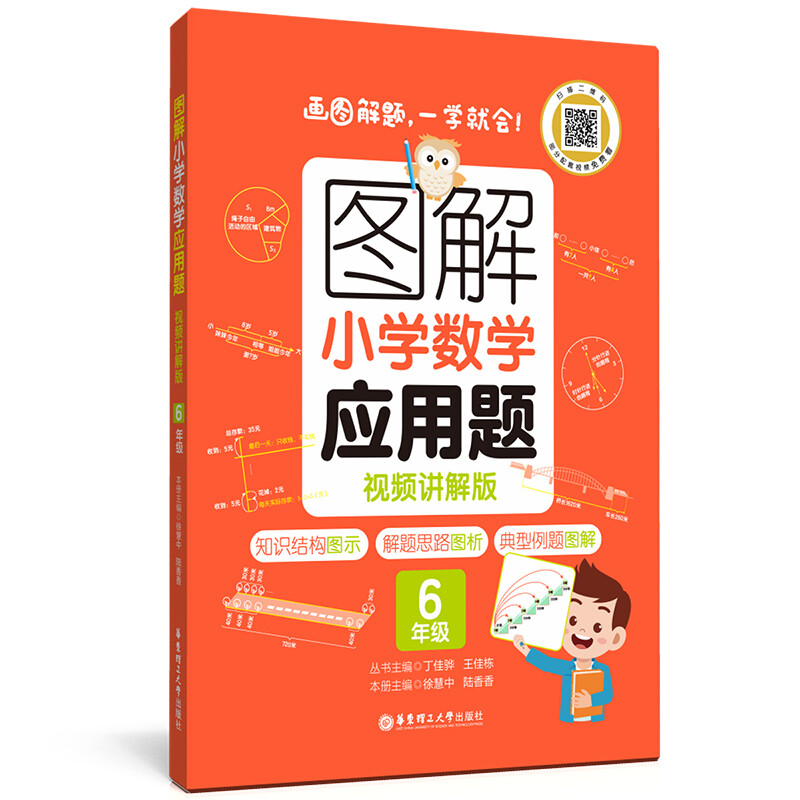 图解小学数学应用题(6年级视频讲解版)