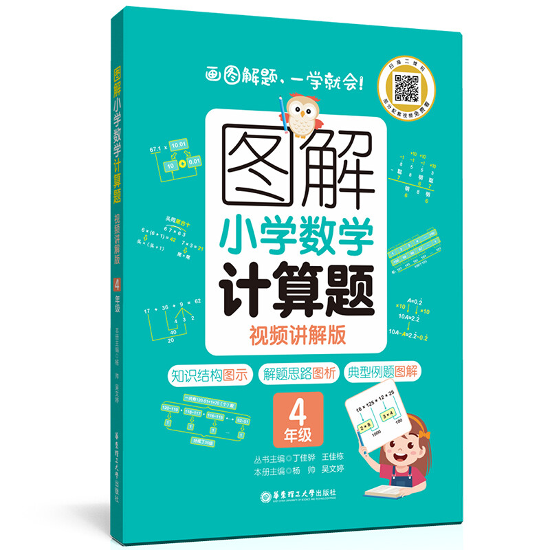 图解小学数学计算题(4年级视频讲解版)