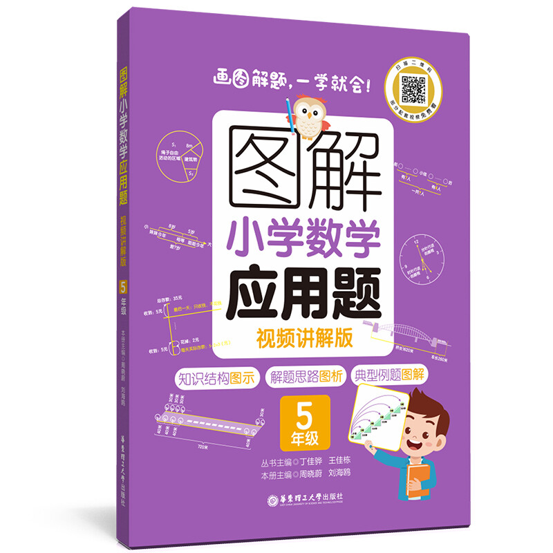 图解小学数学应用题(5年级视频讲解版)