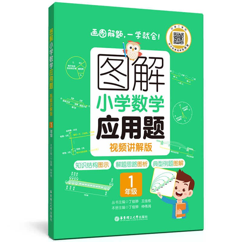 图解小学数学应用题(1年级视频讲解版)