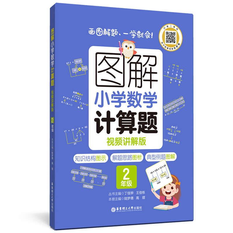 图解小学数学计算题(2年级视频讲解版)