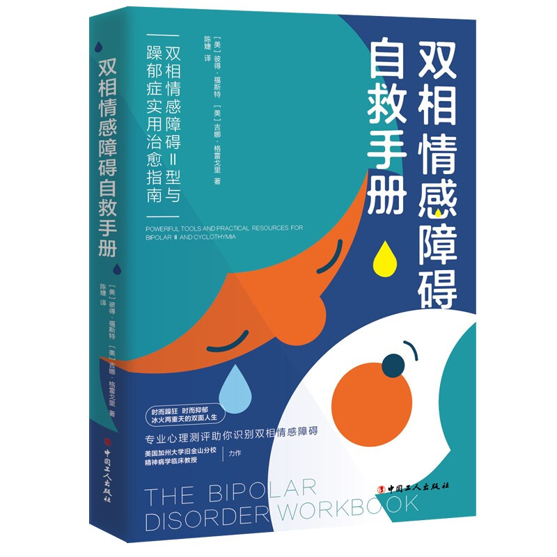 双相情感障碍自救手册(双相情感障碍Ⅱ型与躁郁症实用治愈指南)