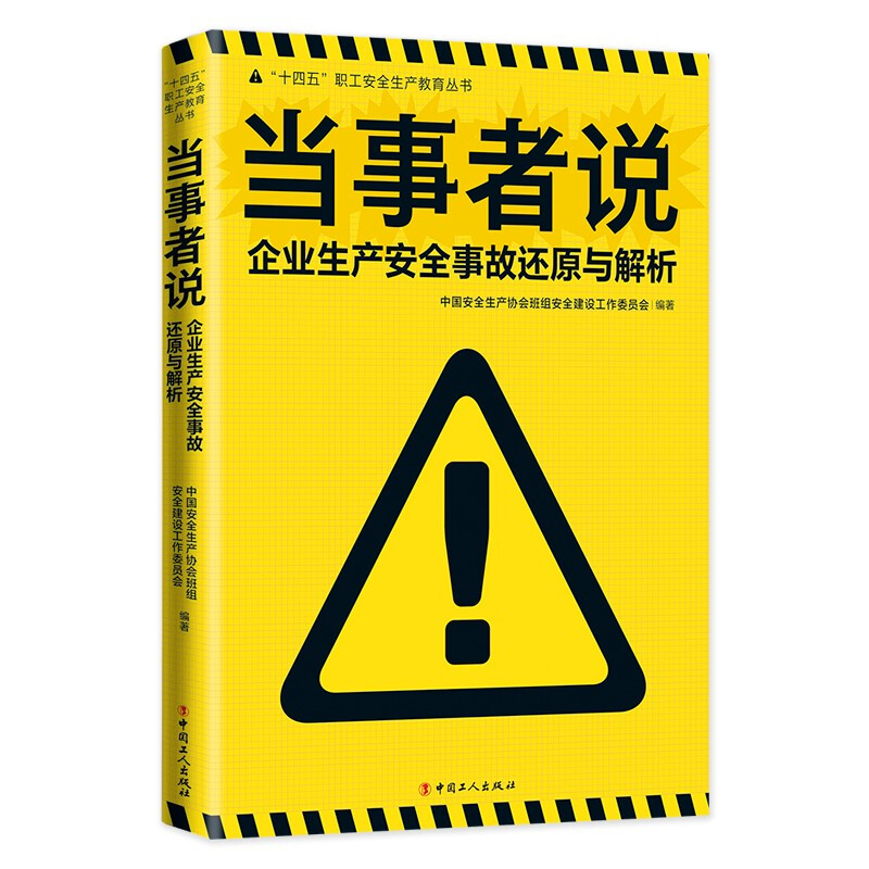 当事者说 企业生产安全事故还原与解析