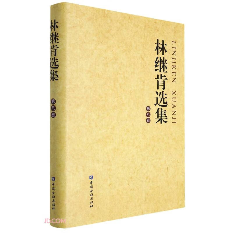 林继肯选集(第八卷)