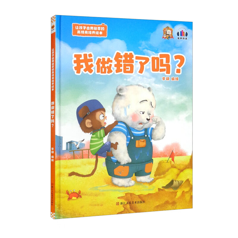 让孩子出类拔萃的高情商培养绘本:我做错了吗? (有声伴读)(精装绘本)