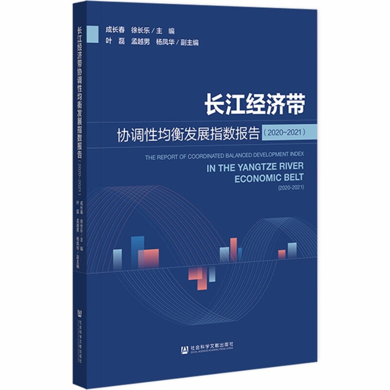 长江经济带协调性均衡发展指数报告(2020-2021)