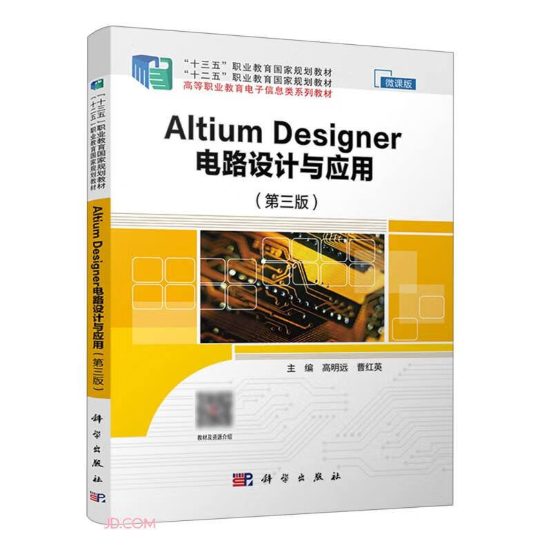 Altium Designer 电路设计与应用(第三版)