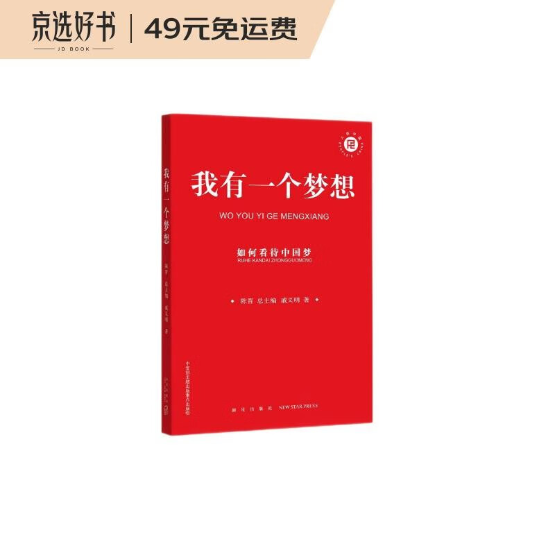 我有一个梦想(如何看待中国梦)/人民中国