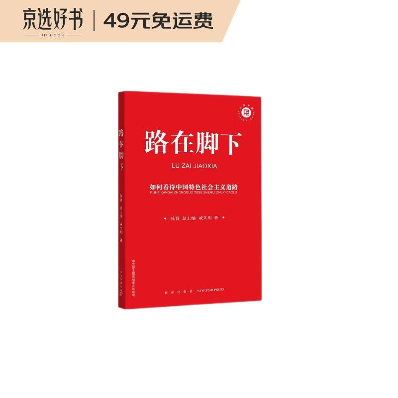 路在脚下(如何看待中国特色社会主义道路)/人民中国