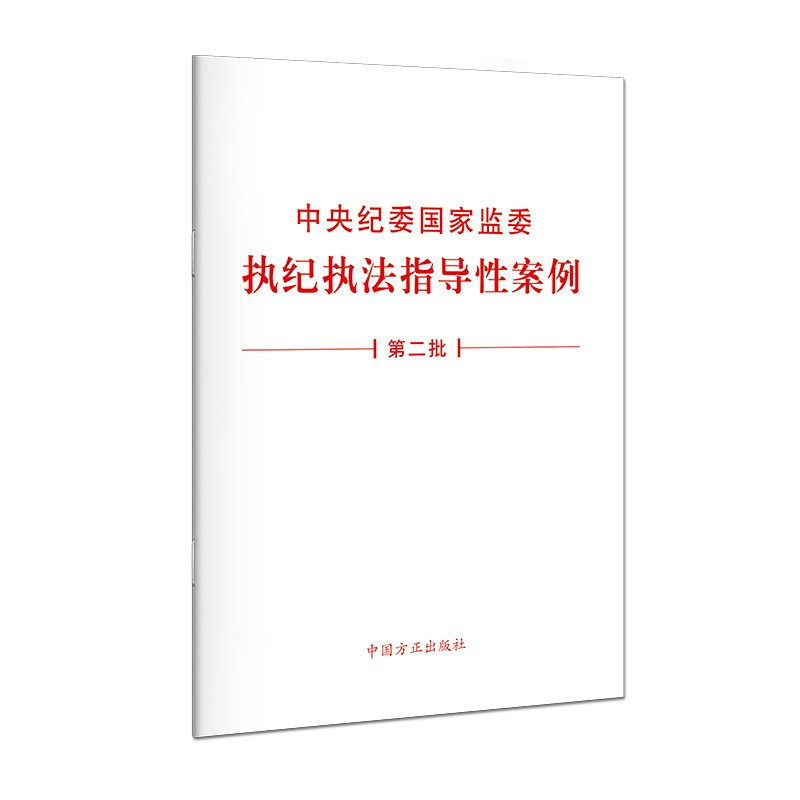 中央纪委国家监委执纪执法指导性案例 第2批