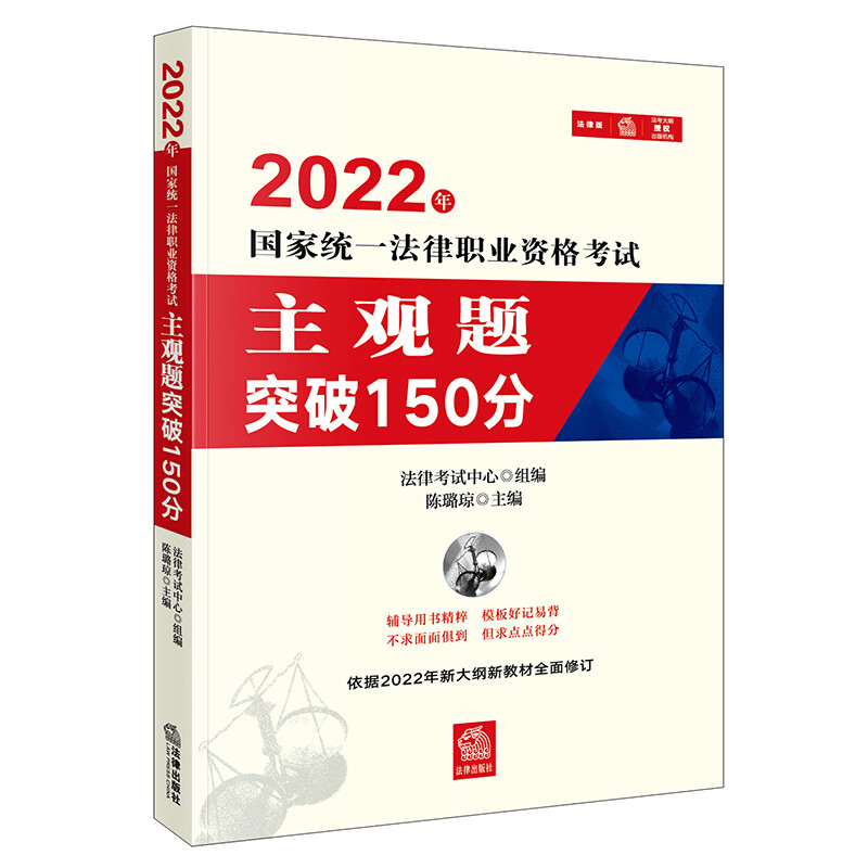 2022年国家统一法律职业资格考试主观题突破150分(法考主观题答题技巧、答题模板)